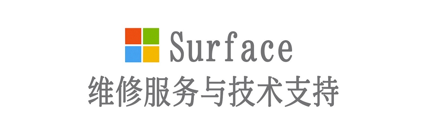大方surface产品维修服务中心