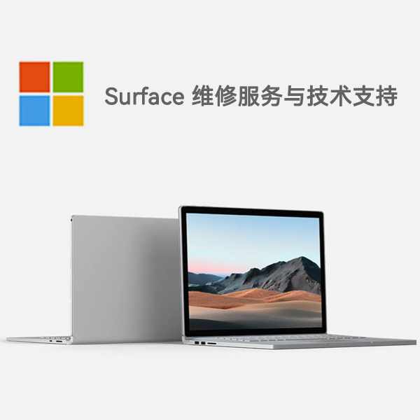 大方surface产品维修服务电话